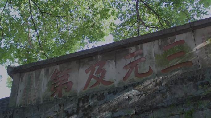 三元及第城墙题字