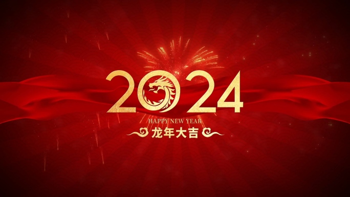 2024年公司年会新年祝福贺岁AE模板
