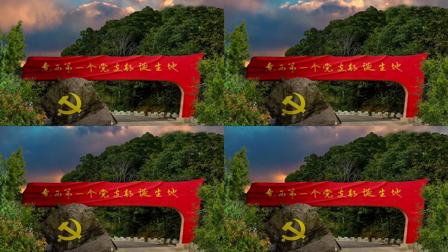 绥中 辽西第一党支部 红色教育基地 延时