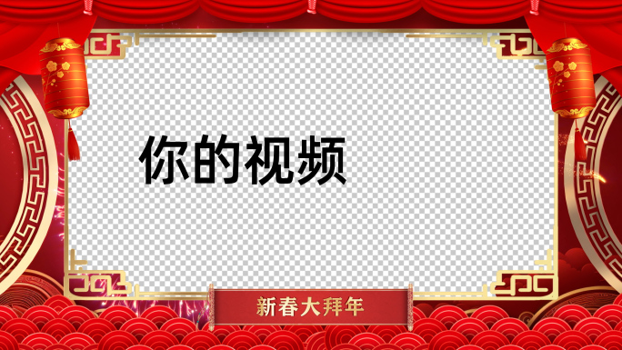 新春大拜年通用祝福边框视频ae模板