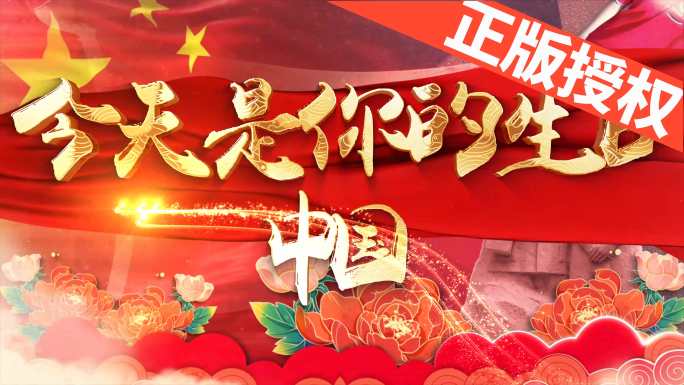 今天是你的生日中国（4K高清）