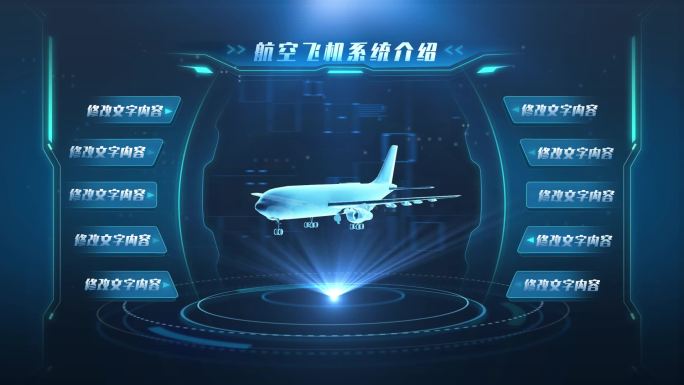 科技航空飞机系统介绍AE模板