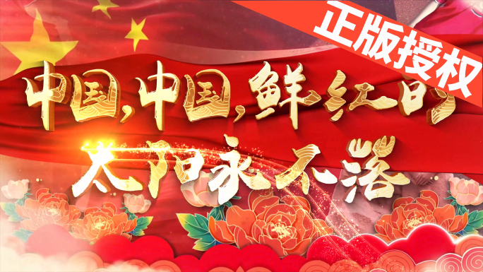 中国,中国,鲜红的太阳永不（4K高清）落