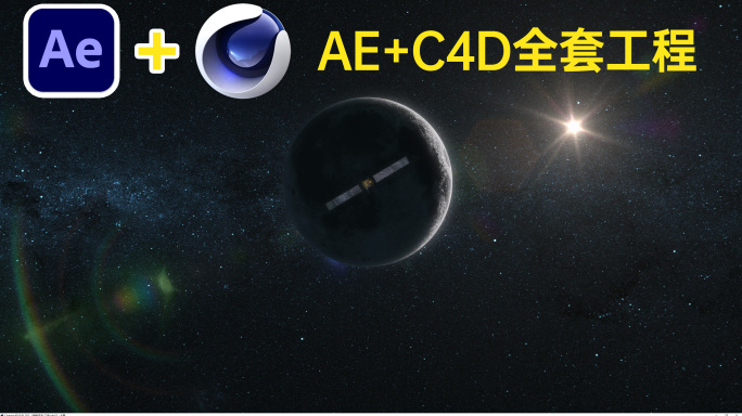 (AE+C4D)嫦娥卫星飞向月球