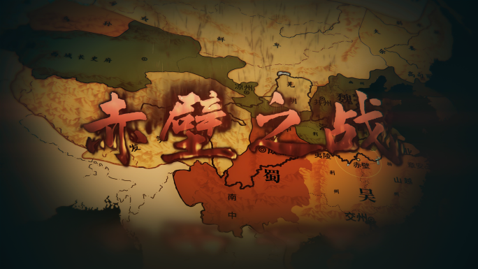赤壁之战三国地图AE模板