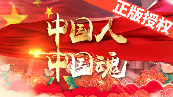 中国人中国魂（4K高清）