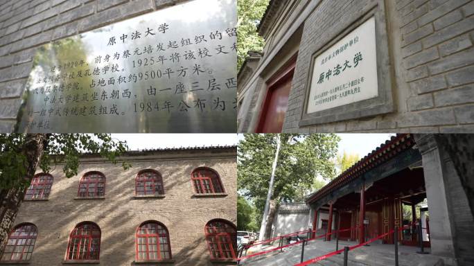 北京市东城区中法大学旧址