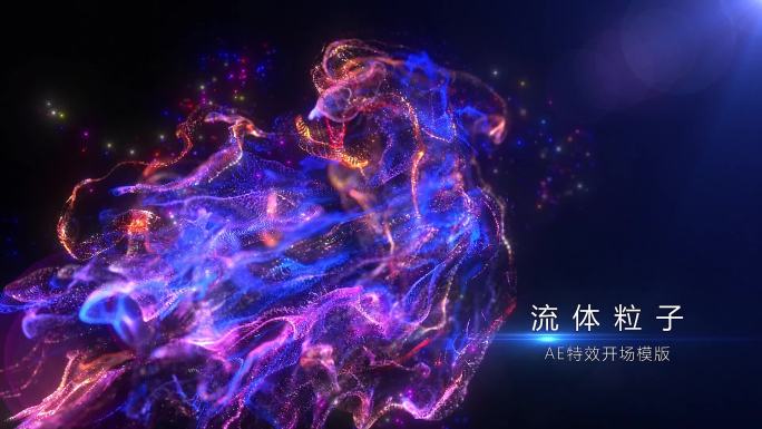 唯美梦幻流体粒子开场标题AE工程模版