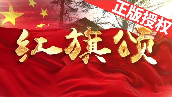 红旗颂（可改配乐）