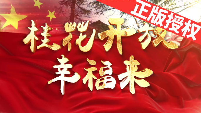 桂花开放幸福来（可改配乐）