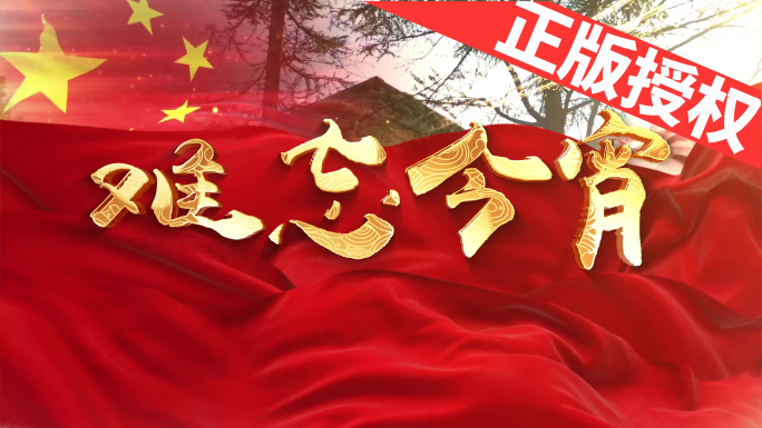 难忘今宵（可改配乐）