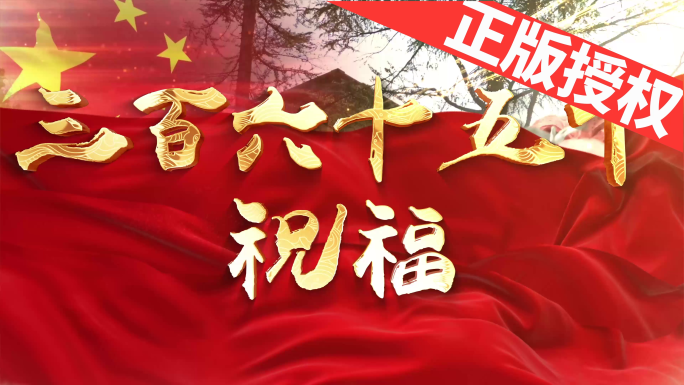 三百六十五个祝福（可改配乐）