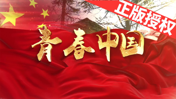 青春中国（可改配乐）