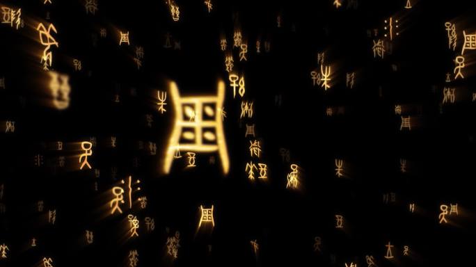 甲骨文字流（无缝循环）