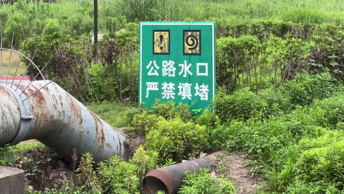 4K原创 公路水口 严禁填堵