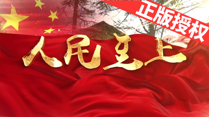 人民至上（可改配乐）