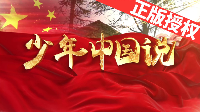 少年中国说（可改配乐）