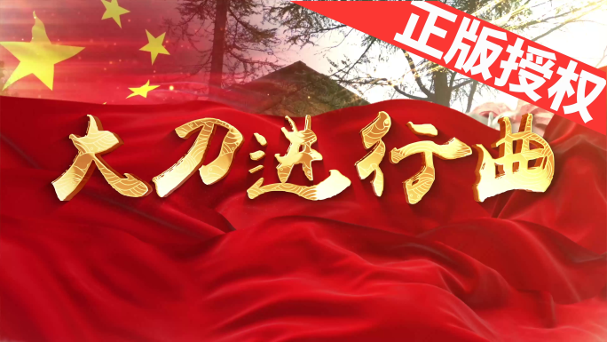 大刀进行曲（可改配乐）