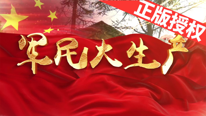 军民大生产（可改配乐）