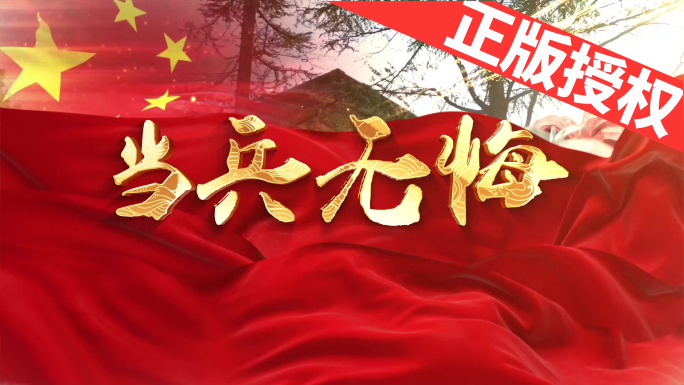 当兵无悔（可改配乐）