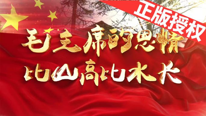 毛主席的恩情比山高比水长（可改配乐）