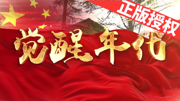 觉醒年代（可改配乐）