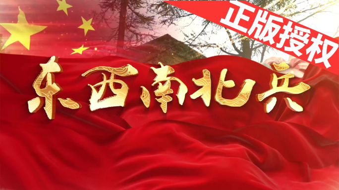 东西南北兵（可改配乐）