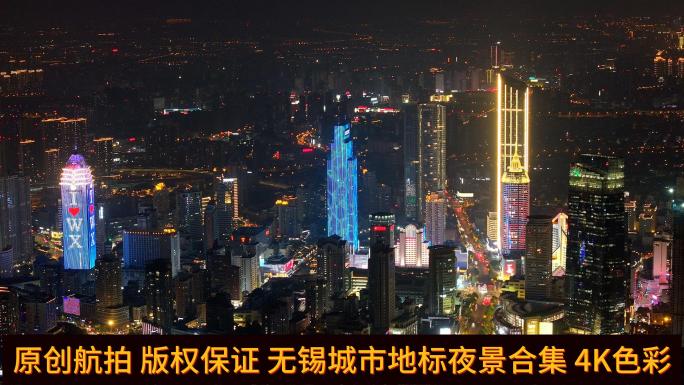 4K航拍 无锡城市夜景地标合集