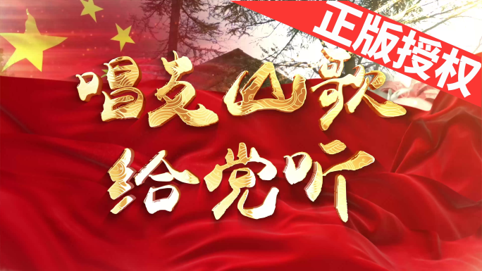 唱支山歌给党听（可改配乐）