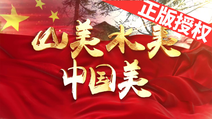 山美水美中国美（可改配乐）