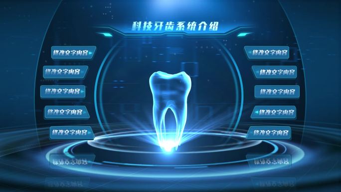 科技牙齿系统介绍AE模板