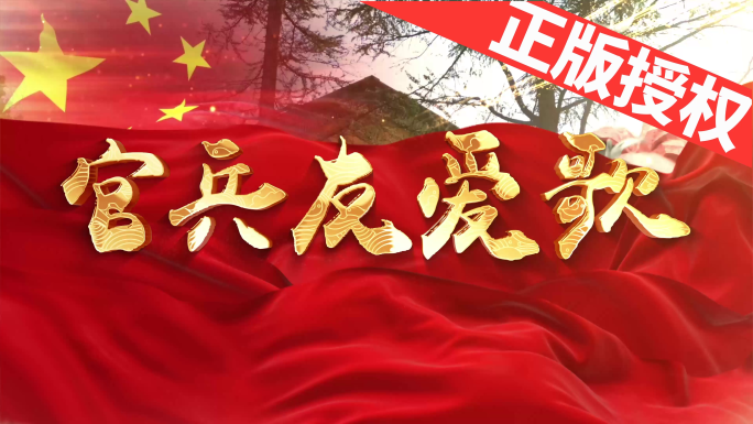 官兵友爱歌（可改配乐）