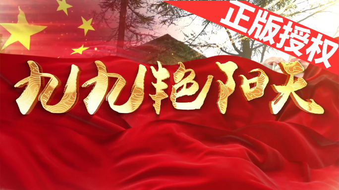 九九艳阳天（可改配乐）