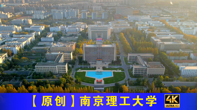 南京理工大学