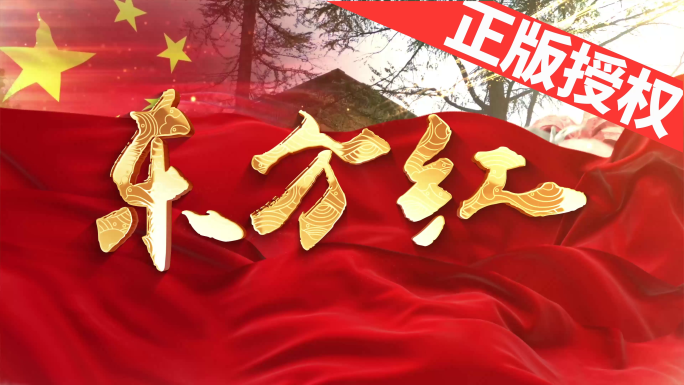 东方红（可改配乐）