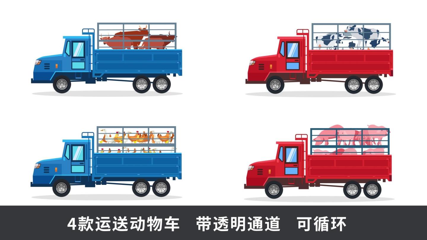 四款动物运输卡车动画