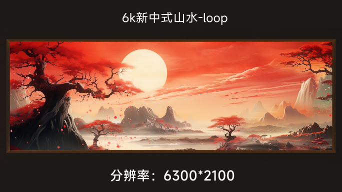 6k新中式山水loop