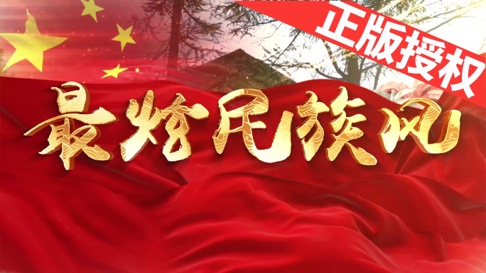 最炫民族风（可改配乐）