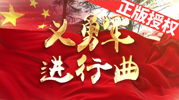 义勇军进行曲（可改配乐）