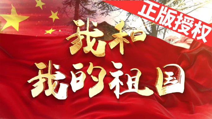 我和我的祖国（可改配乐）