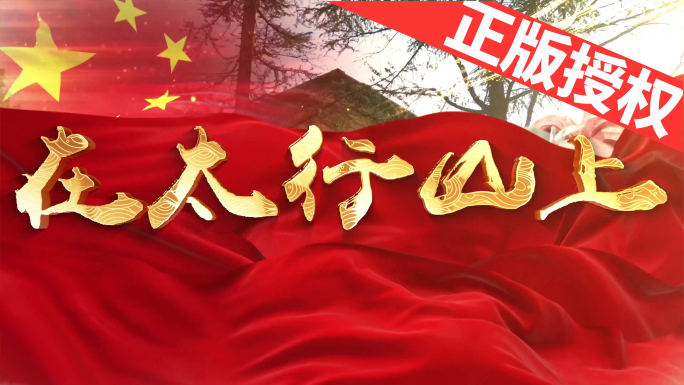 在太行山上（可改配乐）