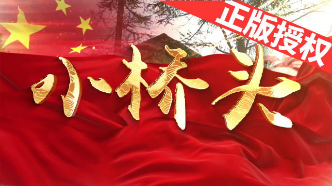 小桥头（可改配乐）