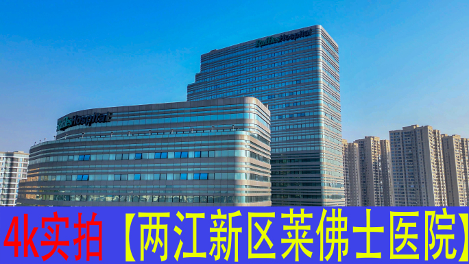重庆莱佛士医院