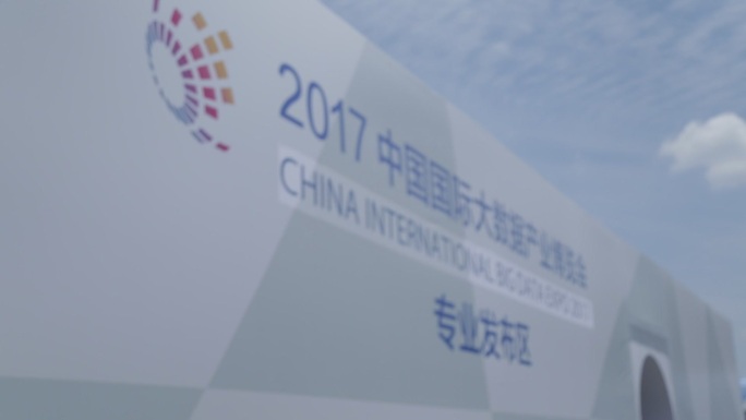 2017中国国际大数据产业博览会贵阳