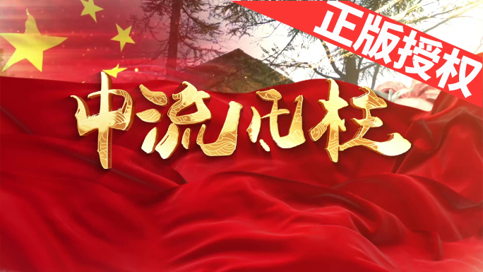 中流砥柱（可改配乐）