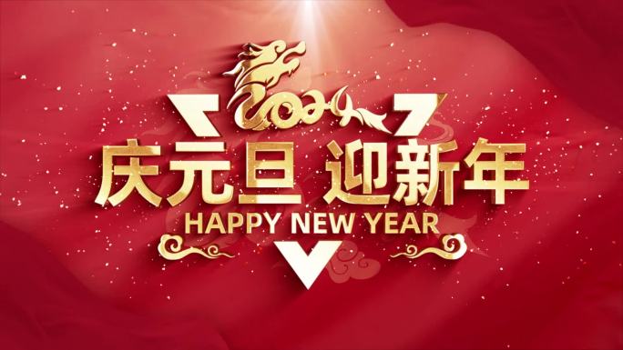 2024红色龙年庆元旦迎新年片头