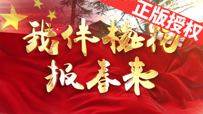 我伴梅花报春来（可改配乐）