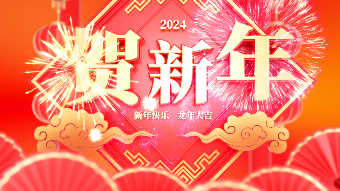 2024春节春晚新年片-工程文件包