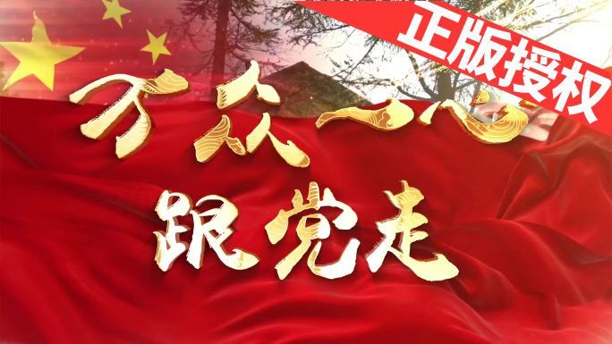 万众一心跟党走（可改配乐）