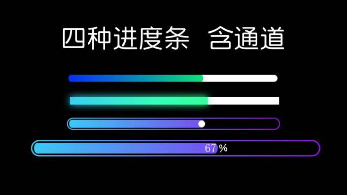 简洁进度条 加载 读取进度 指示线